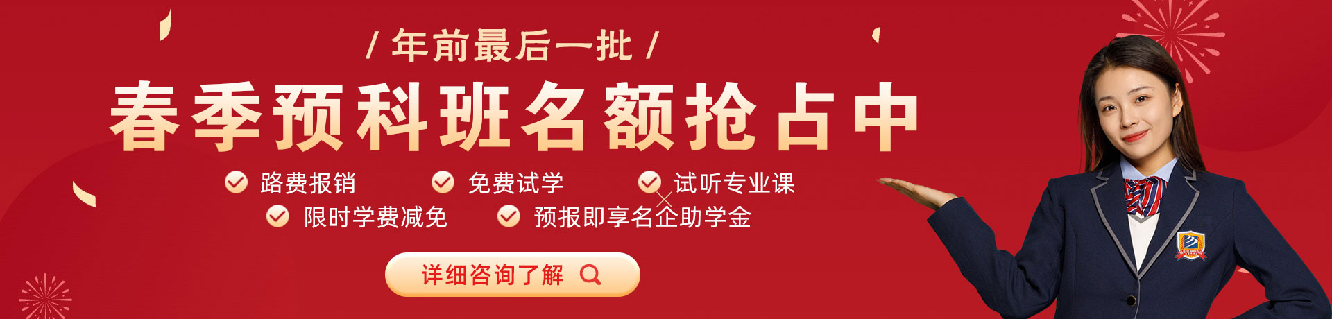 日妣片春季预科班名额抢占中